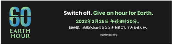 世界規模の消灯アクション「EARTH HOUR(アースアワー)」に参加