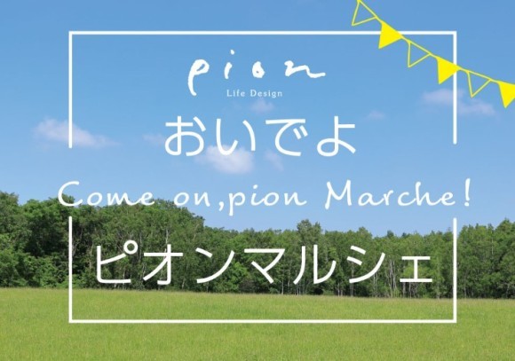 ピオンマルシェ