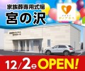 家族葬のディアネス 宮の沢ホール 12/2オープン