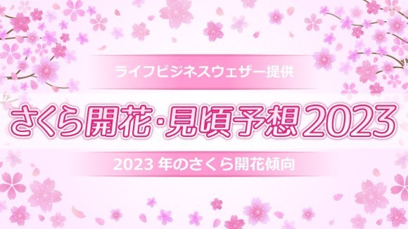 さくら開花・見頃予想