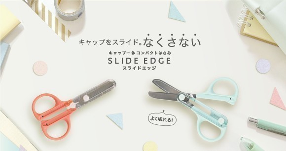 キャップがなくならない！コンパクトはさみ「スライドエッジ」10月発売