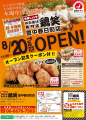 【鶏笑】からあげ専門店「鶏笑（とりしょう）豊中春日町店」8月20日（火）オープン！「ムネからあげ2個」がもらえるお得なキャンペーン実施！