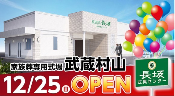 家族葬式場「きんぽう堂のお葬式」ブランド【長坂式典センター】より式場オープンのお知らせ
