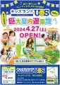 キッズランドUS 埼玉大宮西店 4月27日(土)グランドオープン！
