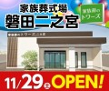 家族葬野トワーズ 磐田二之宮 11/29オープン！