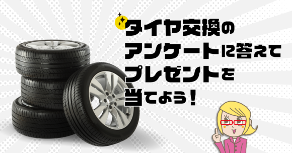 タイヤアンケート