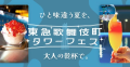 東急歌舞伎町タワーフェス