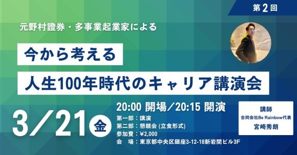 250321_今から考える人生100年時代のキャリア講演会（合同会社Be Rainbow）
