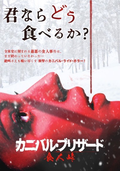 『カニバル・ブリザード　食人峠』ハード無修正版でデジタル配信開始