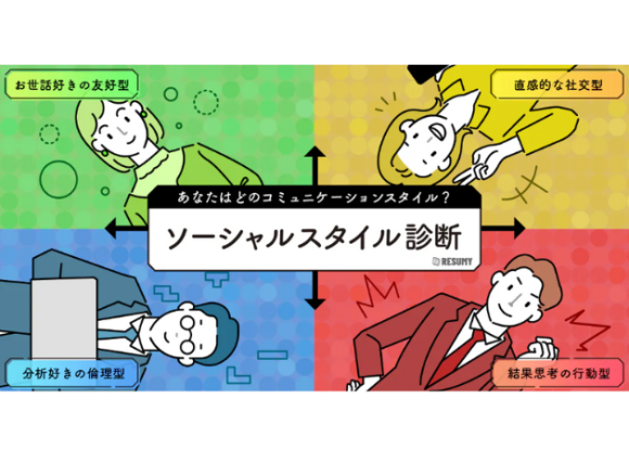 生成AIを活用した履歴書・職務経歴書サービスのRESUMY.AIがソーシャルスタイル診断をリリース