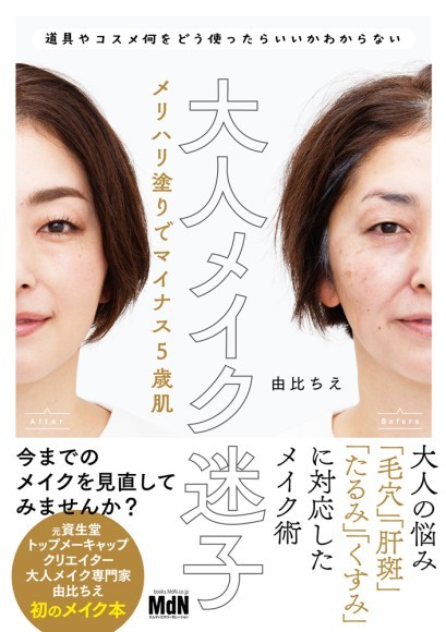 『大人メイク迷子　メリハリ塗りでマイナス5歳肌』
