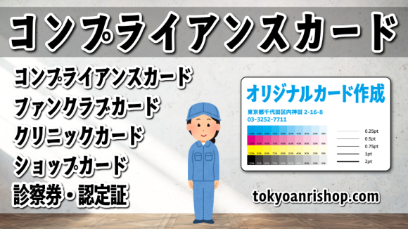 コンプライアンスカード制作のカード印刷の印刷会社アンリ #コンプライアンスカード #カード印刷 #印刷会社アンリ 実店舗での対面お打ち合わせ可能 TOKYO ANRI SHOP（印刷会社アンリ） tokyoanrishop.com