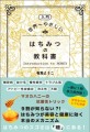 「［入門］世界一やさしい はちみつの教科書」書影