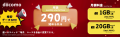 毎月1GBから20GBお選べ、月額は税込み290円から