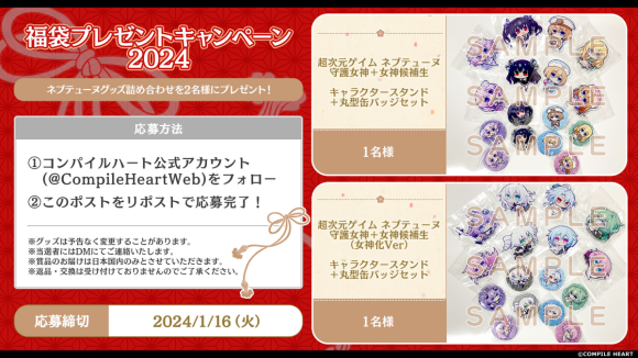 コンパイルハート公式Xにて、福袋プレゼントキャンペーン2024開催！