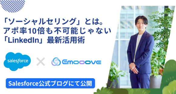 「ソーシャルセリング」とは。アポ率10倍も不可能じゃない「LinkedIn」最新活用術