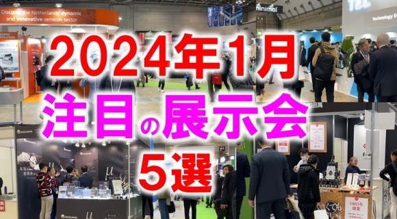 2024年1月注目の展示会5選