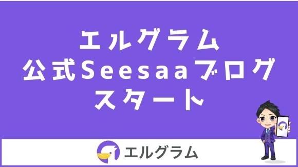 Seesaaでインスタ運用ツール「エルグラム」の公式ブログを開始