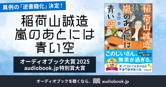 異例の「逆書籍化」決定！ オーディオブック大賞2025 audiobook.jp特別賞の『稲荷山誠造 嵐のあとには青い空』が文庫で11/21刊行