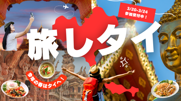 同世代のひとり旅仲間と一緒にタイを旅しよう