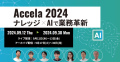 Accela 2024　ナレッジ×AIで業務革新