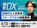 DX総合EXPO　PRセミナー　アドネス　6/13(木)11時～