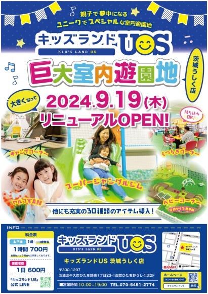 「キッズランドUS 茨城うしく店」9/19(木)リニューアルオープン！