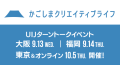 場所と時間に縛られないクリエイティブライフとは。鹿児島市主催「かごしまUIJターントークイベント」にフェローズが特別協賛。10/5（木）東京＆オンラインにて開催