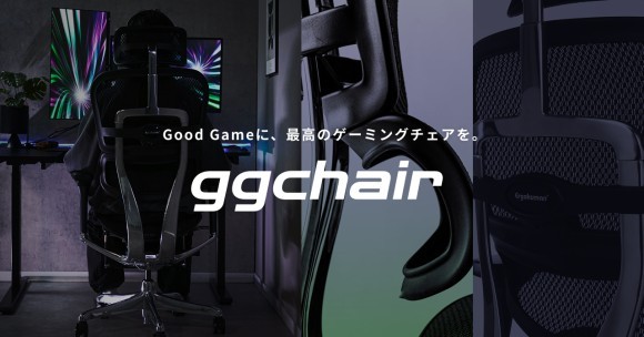 クラス、ゲーミング用ハイスペックチェア購入プログラム『gg-chair』をスタート