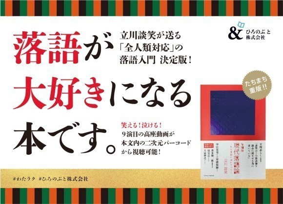 『令和版 現代落語論 〜私を落語に連れてって〜』POP