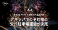 熊本県開催「第37回やつしろ全国花火競技大会」にて、アキッパでの完全予約制・公式駐車場4,000台以上の運営が決定 〜8月1日(木) 10時より予約受付開始、事前予約で当日は安心してお越しいただけます〜