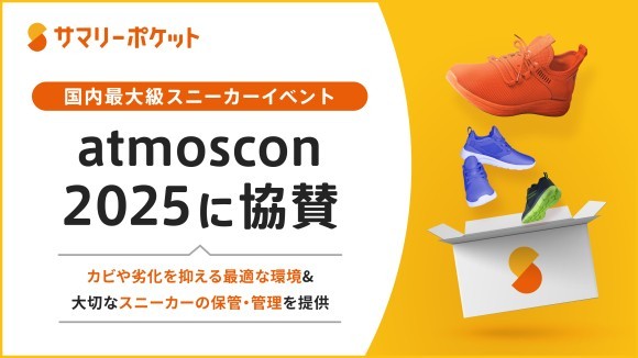 スニーカー収納モニター募集！サマリーポケット、国内最大級スニーカーイベント「atmoscon 2025」協賛