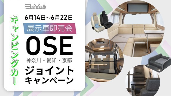 初の合同キャンペーン「OSEジョイントキャンペーン」