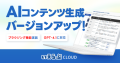 AIコンテンツ生成機能を強化！最新情報・時事ネタも反映し、精度98%の記事を自動生成｜いえらぶCLOUD