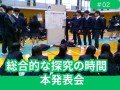 昨年度の「総合的な探究の時間 本発表会」の様子