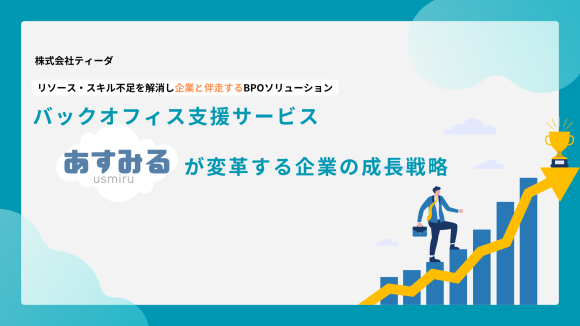バックオフィス支援サービス「あすみる」が確変する企業の成長戦略