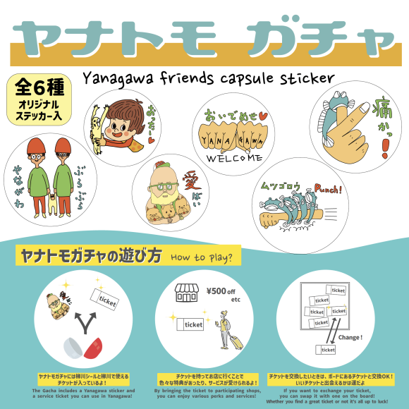 ヤナトモガチャの遊び方画像