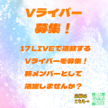 17LIVEからデビューする新規Vライバーを募集！Vライバー事務所「FanStarLive」