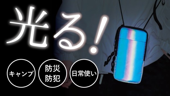リフレクタースマホポーチ