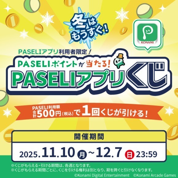 PASELIポイントが当たる！「冬はもうすぐ！PASELIアプリくじ」を開催！