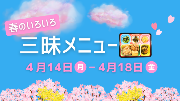 春の味覚を詰め込んだ「三昧メニューWEEK」を開催！