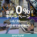 Sports-W 金利0%キャンペーン