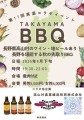 第17回美酒コラボイベント（TAKAYAMA BBQ）
