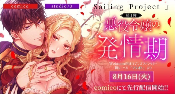 ▲「悪役令嬢の発情期」ビジュアル