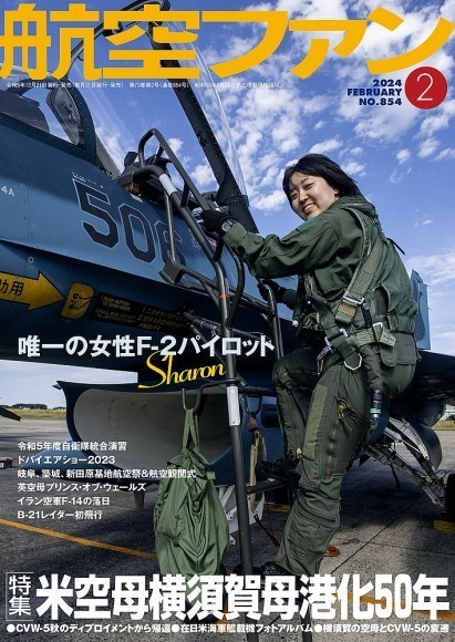 12/21（木）発売】 航空ファン2024年2月号 発売のご案内｜PressWalker