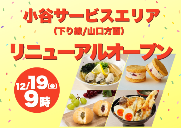 小谷SA（下り線）ショッピングコーナーが12月19日（金曜）にリニューアルオープンします！