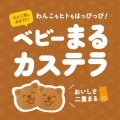 柴犬まるの「ベビーまるカステラ」はっじまるよ～！！