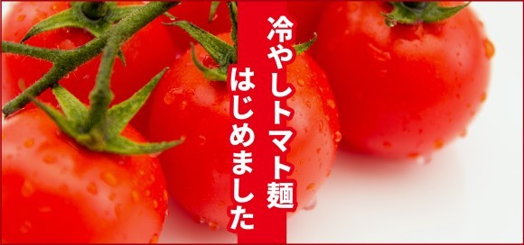 夏の冷やしトマト麺、はじめました。太陽のトマト麺オンラインショップにて6月24日～販売