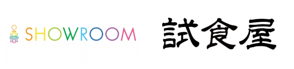 SHOWROOM試食屋