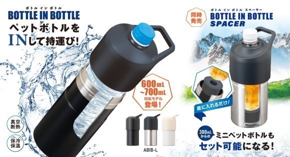 保冷ペットボトルホルダー『BOTTLE IN BOTTLE（ボトルインボトル